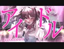 アイドル / YOASOBI 歌ってみた (COVER) 【推しの子】主題歌OP