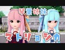 【琴葉茜】琴葉姉妹でマトリョシカ【琴葉葵】
