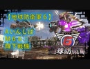 【地球防衛軍6】エアレイダー初期inf縛り M６６「降下戦機」