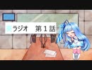 葵ラジオ　第一話