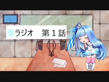 葵ラジオ　第一話