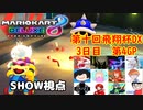 【実況】マリオカート8DELUXEをやりまSHOW 第十回飛翔杯DX 3日目 第4GP Tour&完全新規コースのみ ミラー
