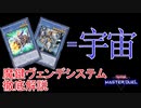 魔鍵とヴェンデットでニビルケアして宇宙展開 ソリティアギミック「魔鍵ヴェンデシステム」徹底解説【 #遊戯王マスターデュエル】
