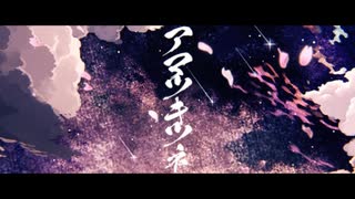 【歌コレ初参戦】アマツキツネ (10th Anniversary ver.) 【歌ってみた】【まり】