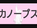 【Original MV】カノープス / ナユタン星人【Covered by 双葉あずさ】