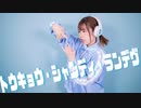 【でん】トウキョウ・シャンディ・ランデヴ　踊ってみた【仮面ライアー217 12周年】
