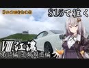 【紲星あかり車載】S15で往く 第04編 近場周遊編.Ⅷ 江濃【第三回10秒動画祭】