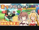 【マリオカート8DX】まっさらカート part32【弦巻マキ/さとうささら】