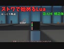 [ゆっくり]ストワで始めるLua 第五回 構造体[Stormworks]