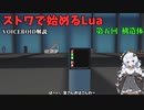 [Voiceroid]ストワで始めるLua 第五回 構造体[Stormworks]