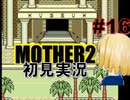MOTHER2を初見実況 part16