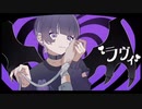 ラヴィ (Lavie) / すりぃ feat.鏡音レン    歌ってみた 【ろろみや】