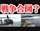【不穏】陸自ヘリ事故・Jアラート・首相暗殺未遂、戦争への道？