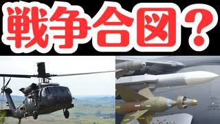 【不穏】陸自ヘリ事故・Jアラート・首相暗殺未遂、戦争への道？