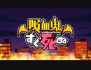 吸血鬼すぐ死ぬop×シュガーソングとビターステップ