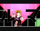 【MMD MV】ルマ / かいりきベア【Covered by 双葉あずさ】