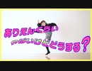 【踊オフ2023】ありえんくらいやばいけどどうする？ 踊ってみた【ゆっきー】