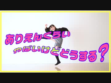 【踊オフ2023】ありえんくらいやばいけどどうする？ 踊ってみた【ゆっきー】