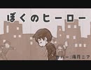 ぼくのヒーロー / Covered by 海月ニア(クラゲニア)【歌ってみた】
