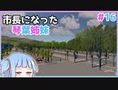 【Cities:Skylines】市長になった琴葉姉妹#16【VOICEROID実況】