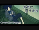お気に召すまま / Covered by 海月ニア(クラゲニア)【歌ってみた】