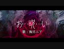 【男が】 お呪い / Covered by 海月ニア(クラゲニア)【歌ってみた】