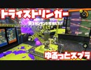 【スプラトゥーン3Fresh Season】ゆるっとスプラ！【トライストリンガー】