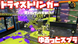 【スプラトゥーン3Fresh Season】ゆるっとスプラ！【トライストリンガー】