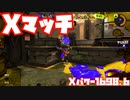 【スプラトゥーン3Fresh Season】Xマッチガチエリア【Xパワー1698.6】