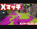 【スプラトゥーン3Fresh Season】Xマッチガチアサリ【XP1635.0】