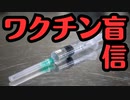 【国家詐欺】政府がどのように国民にワクチンを打たせたか？