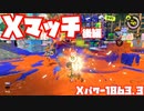 【スプラトゥーン3Fresh Season】Xマッチガチホコ後編【シャープマーカー】