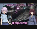 【ガンエボ】一匹狼のガンダムエボリューション 第110話 ～埋没都市攻略～【GUNDAM EVOLUTION】