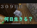 【３０９日目の７回目】ワンブロックの世界をハードコアで生き残れ！