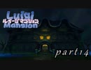 【廃墟に潜む輩との闘い】ルイージマンション実況プレイやってみた　part14