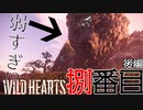 【ワイルドハーツ】#8後編 まさかの弱さ！？巨大獣『クニナラシ』を討つ！【マルチプレイ】