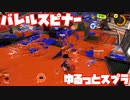 【スプラトゥーン3Fresh Season】ゆるっとスプラ！【バレルスピナー】