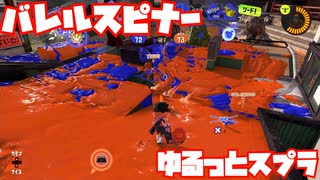 【スプラトゥーン3Fresh Season】ゆるっとスプラ！【バレルスピナー】