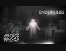 騎士と少女と穢れの国#28【ENDER LILIES】