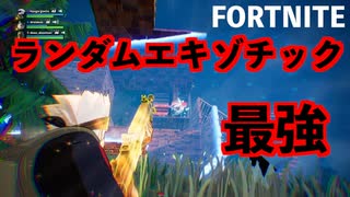 【FORTNITE】エキゾチック武器とスナイパー無双【チャプター4シーズン2】【＃2】【実況】