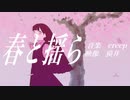春と揺ら / feat.初音ミク