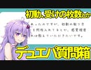 【デュエパ】初動・受けの枚数　プレイレベル　制圧クリーチャーへの対策　命乞いなどのコミュニケーション　他【質問箱】