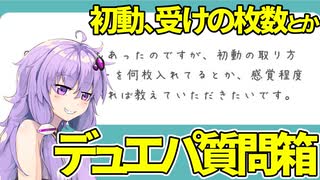 【デュエパ】初動・受けの枚数　プレイレベル　制圧クリーチャーへの対策　命乞いなどのコミュニケーション　他【質問箱】