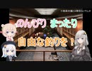 のんびりまったり自由な釣りを！パート２