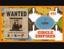 ＃11 【Circle Empires】 ネ・モーグ 【倍速動画】 【steam】