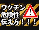 【必見】ワクチンの危険性を人に伝える方法