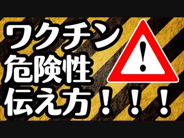 【必見】ワクチンの危険性を人に伝える方法