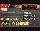 #アプデ解説【ZED ZONE】エアライフル超強化！？アイテム一括取得便利すぎ！