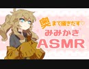 【ASMR】春日部つむぎがクラスメイトのあなたに耳かきします【earcleaning】