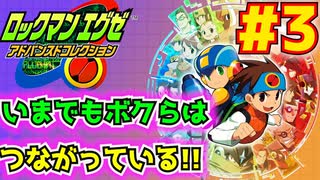 毎日アドコレ!!ロックマンエグゼアドバンスドコレクション＃3【ロックマンエグゼアドバンスドコレクション】